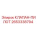 Фото пилотного клапана Epiroc с номером детали 2653338794