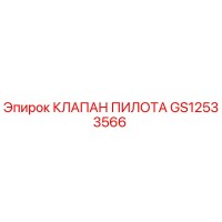 GS12533566 КЛАПАН ПИЛОТА Epiroc