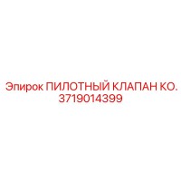 3719014399 ПИЛОТНЫЙ КЛАПАН КО. Epiroc