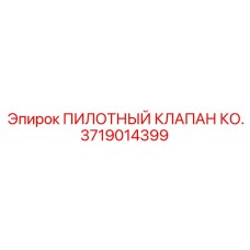 Пилотный клапан ко. для буровых систем Epiroc