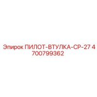 4700799362 ПИЛОТ-ВТУЛКА-CP-27 Epiroc