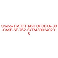 8092402015 ПИЛОТНАЯ ГОЛОВКА-30-CASE-SE-762-SYTM Epiroc