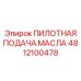 4812100478 ПИЛОТНАЯ ПОДАЧА МАСЛА Epiroc