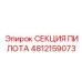 4812159073 СЕКЦИЯ ПИЛОТА Epiroc