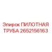 2652156163 ПИЛОТНАЯ ТРУБА Epiroc