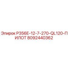 8092440362 P356E-12-7-270-QL120-ПИЛОТ Epiroc