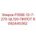 8092440362 P356E-12-7-270-QL120-ПИЛОТ Epiroc