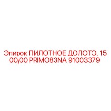 Усиленное пилотное долото 91003379 Epiroc с карбидными вставками