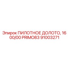 91003271 ПИЛОТНОЕ ДОЛОТО, 16 00/00 PRIMO83 Epiroc