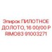 Трехлопастное пилотное долото 91003271 Epiroc для песчаных пород