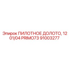 Специализированное долото 91003277 Epiroc PRIMO73 для обводненных пород