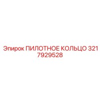 3217929528 ПИЛОТНОЕ КОЛЬЦО Epiroc