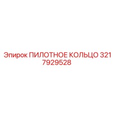 3217929528 ПИЛОТНОЕ КОЛЬЦО Epiroc