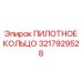 3217929528 ПИЛОТНОЕ КОЛЬЦО Epiroc