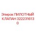 3222316130 ПИЛОТНЫЙ КЛАПАН Epiroc