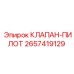 Оригинальный клапан-пилот 2657419129 Epiroc