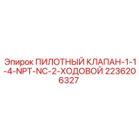 2236206327 ПИЛОТНЫЙ КЛАПАН 1-1-4-NPT-NC-2 ХОДОВОЙ Epiroc
