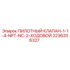 2236206327 ПИЛОТНЫЙ КЛАПАН 1-1-4-NPT-NC-2 ХОДОВОЙ Epiroc