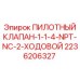 2236206327 ПИЛОТНЫЙ КЛАПАН 1-1-4-NPT-NC-2 ХОДОВОЙ Epiroc