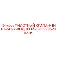 2236206326 ПИЛОТНЫЙ КЛАПАН 1NPT-NC-2 ХОДОВОЙ OPE Epiroc