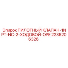 2236206326 ПИЛОТНЫЙ КЛАПАН 1NPT-NC-2 ХОДОВОЙ OPE Epiroc