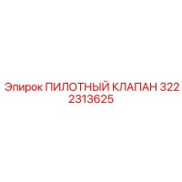3222313625 ПИЛОТНЫЙ КЛАПАН Epiroc