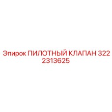 3222313625 ПИЛОТНЫЙ КЛАПАН Epiroc