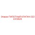 3222313625 ПИЛОТНЫЙ КЛАПАН Epiroc