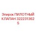 3222313625 ПИЛОТНЫЙ КЛАПАН Epiroc