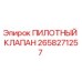 2658271257 ПИЛОТНЫЙ КЛАПАН Epiroc