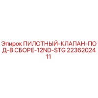 2236202411 ПИЛОТНЫЙ КЛАПАН ПОД В СБОРЕ 12ND STG Epiroc