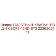 2236202411 ПИЛОТНЫЙ КЛАПАН ПОД В СБОРЕ 12ND STG Epiroc