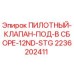 2236202411 ПИЛОТНЫЙ КЛАПАН ПОД В СБОРЕ 12ND STG Epiroc