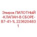 2236204831 ПИЛОТНЫЙ КЛАПАН В СБОРЕ B7-41-1L Epiroc
