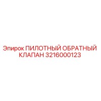 3216000123 ПИЛОТНЫЙ ОБРАТНЫЙ КЛАПАН Epiroc