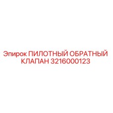 3216000123 ПИЛОТНЫЙ ОБРАТНЫЙ КЛАПАН Epiroc