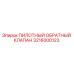 3216000123 ПИЛОТНЫЙ ОБРАТНЫЙ КЛАПАН Epiroc