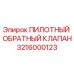 3216000123 ПИЛОТНЫЙ ОБРАТНЫЙ КЛАПАН Epiroc