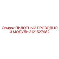 3121527982 ПИЛОТНЫЙ ПРОВОДНОЙ МОДУЛЬ Epiroc
