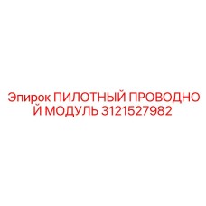 3121527982 ПИЛОТНЫЙ ПРОВОДНОЙ МОДУЛЬ Epiroc