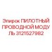 3121527982 ПИЛОТНЫЙ ПРОВОДНОЙ МОДУЛЬ Epiroc