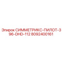 8092400161 СИММЕТРИКС-ПИЛОТ-396-DHD-112 Epiroc