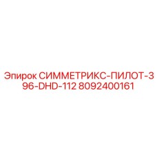 Пилотный бур Epiroc СИММЕТРИКС-396-DHD-112 артикул 8092400161