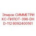 Пилотный бур Epiroc СИММЕТРИКС-396-DHD-112 артикул 8092400161