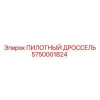 5750001824 ПИЛОТНЫЙ ДРОССЕЛЬ Epiroc