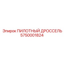 5750001824 ПИЛОТНЫЙ ДРОССЕЛЬ Epiroc
