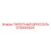 5750001824 ПИЛОТНЫЙ ДРОССЕЛЬ Epiroc