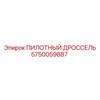 5750059887 ПИЛОТНЫЙ ДРОССЕЛЬ Epiroc