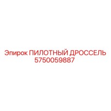 5750059887 ПИЛОТНЫЙ ДРОССЕЛЬ Epiroc