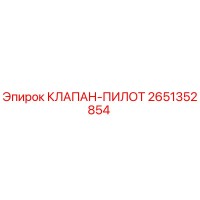 2651352854 КЛАПАН-ПИЛОТ Epiroc